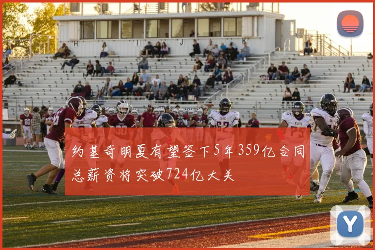 约基奇明夏有望签下5年359亿合同总薪资将突破724亿大关