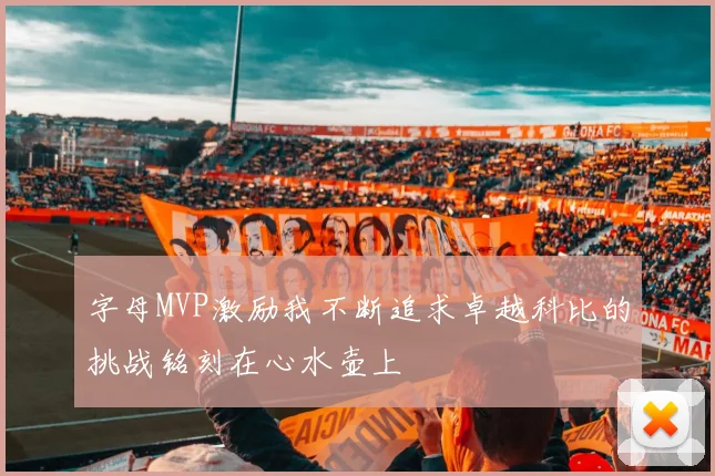 字母MVP激励我不断追求卓越科比的挑战铭刻在心水壶上
