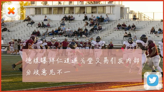 德媒曝拜仁追逐戈登交易引发内部分歧意见不一