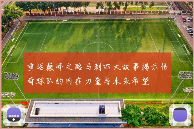 重返巅峰之路马刺四大故事揭示传奇球队的内在力量与未来希望